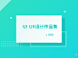 2017年 UI & UX 设计作品集
