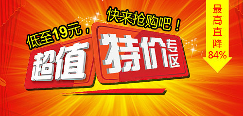 特价活动BANNER