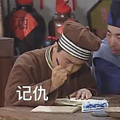 记仇表情包。 ​​​​