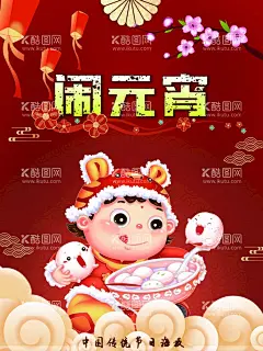闹元宵  - 源文件下载【酷图网】2022元宵节,元宵,闹元宵,元宵拱门,元宵门头,元宵门楼,元宵布置,元宵快乐,元宵节灯会,元宵佳节,元宵灯会,猜灯谜,元宵节海报,欢度元宵,元宵花灯,元宵节快乐,元宵晚会,元宵节背景,春节联欢晚会,元宵节舞台,元宵节广告,元宵节元素,迎新晚会,元宵节门楼,虎年宵节,虎年元宵节,中国元宵节,