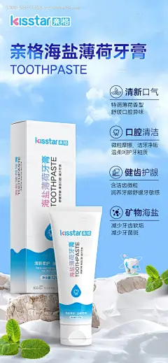 编号：81280024551109439【享设计】源文件下载-海盐薄荷牙膏上市卖点海报