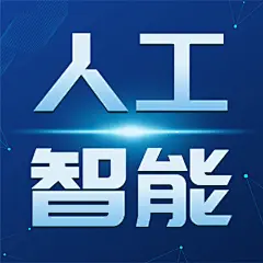 IT互联网科技风AI人工智能公众号次图
