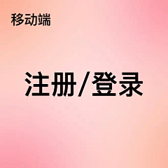 幸福的单纯采集到#移动端#注册/登录