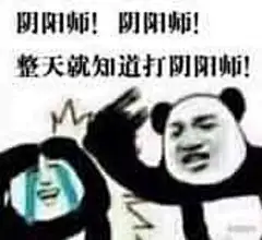 阴阳师表情包