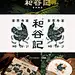 和谷记 I 新中式酒楼餐饮品牌设计