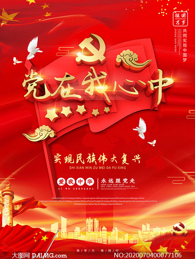 党在我心中党建宣传海报设计PSD素材