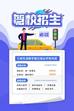 驾校招生培训报名学汽车陪练考驾照传单海报