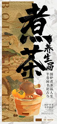 古风围炉煮 【酷图网】中式,国风,古风,围炉煮茶,冬日茶饮,饮品,新品,活动,宣传,海报