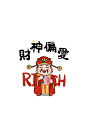 财神偏爱