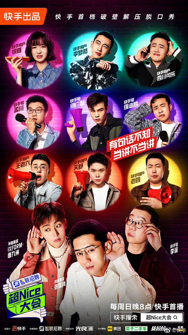 超nice大会 综艺海报 多人海报 创意...