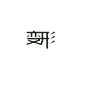 变形