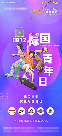 源文件下载【地产商业国际青年日朋友圈海报】编号：89270006096255106