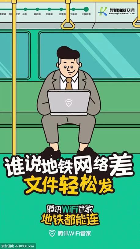 《腾讯》WiFi管家把地铁车厢变绿了