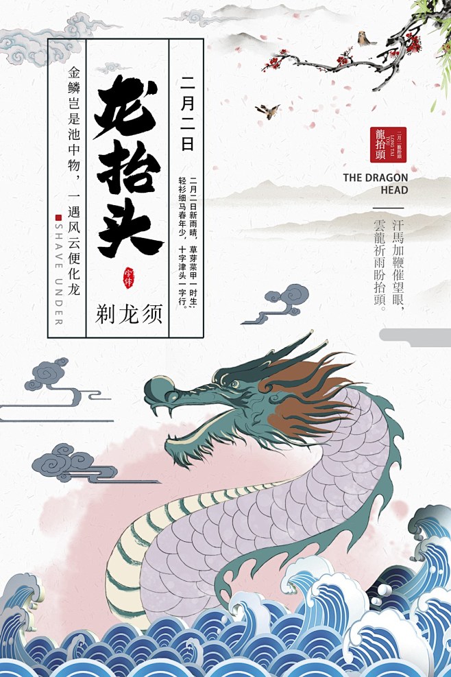 龙抬头海报