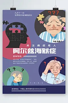 关爱老人阿尔兹海默症海报