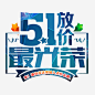 五一放价高清素材 51 促销 创意 劳动节 文案 艺术字 免抠png 设计图片 免费下载
