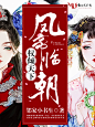 #晴空工作室#【美工】咖啡#淘宝-权倾天下：凤帝临朝