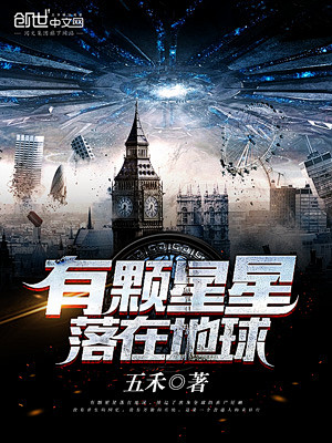 有颗星星落在地球#落无寒作品##男频都市...