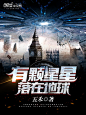 有颗星星落在地球#落无寒作品##男频都市奇幻游戏军事科幻小说封面#