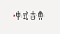 QQ截图20200811110731