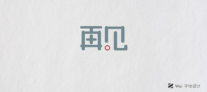 Wei 设计[3] - 视觉中国设计师社...