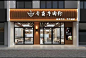 餐饮门头设计面馆粉店门头创意设计#创意门头设计 #餐饮门头设计 #面馆门头设计 #粉店门头设计 #牛肉面门头设计 #中式店面门头设计 #牌匾设计 #招牌设计 #店铺取名 #logo设计