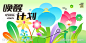 春日唤醒计划海报-源文件-志设网-zs9.com