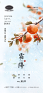 【素材能量站】海报 二十四节气 霜降 简约 秋天 落叶 雪花 秋霜 柿子|964622 
