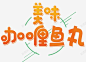 美味咖喱鱼丸线条几何 艺术字 鱼蛋 元素 免抠png 设计图片 免费下载 页面网页 平面电商 创意素材