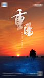 【源文件下载】 海报 房地产 中国传统节日 重阳节 228736