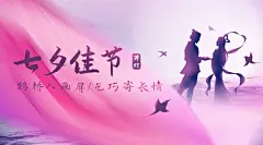 七夕情人节祝福浪漫古风横版海报