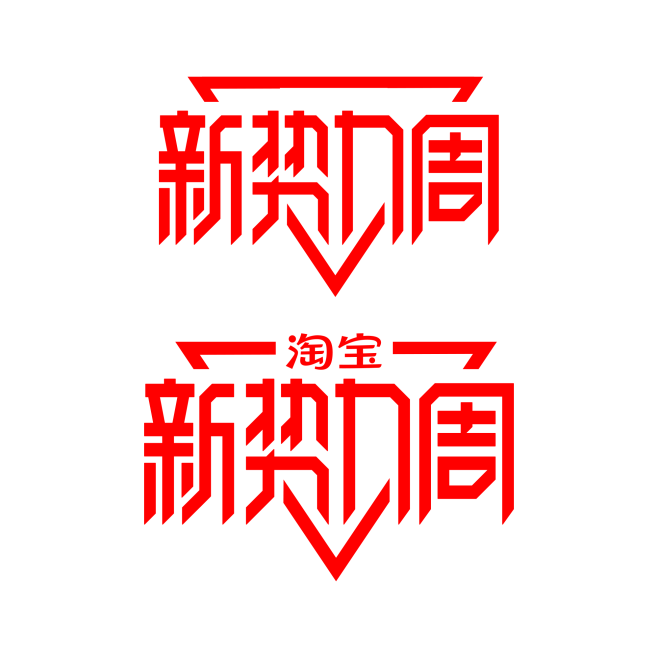 淘宝新势力周logo