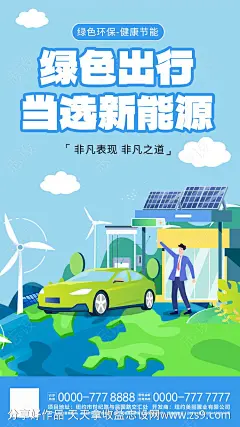 创意新能源汽车宣传海报-源文件-志设网-zs9.com