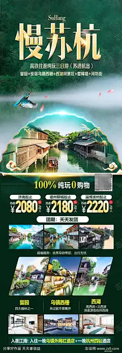慢苏杭旅游海报-设计导航-shejidh.cn