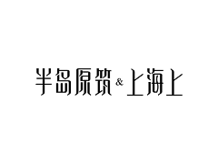 v9q42_东采集到字体