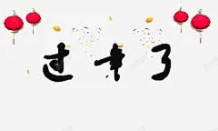 灯笼过年艺术字 设计图片 免费下载 页面网页 平面电商 创意素材