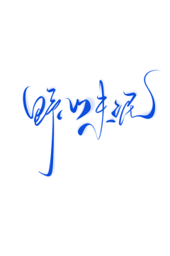 cyixi♎采集到png字体