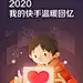 快手2020 (1) 年度账单