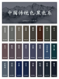 中国传统色｜五彩斑斓的黑｜黑色系