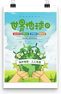 卡通保护地球世界地球日环保绿化海报