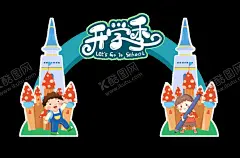  开学拱门  【酷图网】开学门头,开学拱门,喜庆拱门,开学造型门,开学啦,开学海报,卡通入学拱门,开学典礼,开学庆典,幼儿园开学,小学开学,入学拱门,小学拱门,迎新生拱门,欢迎新同学,新同学你好,开学布置,开学活动,开学季,小学校园拱门,创意开学门头,小学入学拱门,2022春季开学,虎年开学,红色开学门头,技校开学拱门,