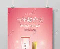 简约与年龄作对粉色精粹眼霜护肤品化妆品海报
