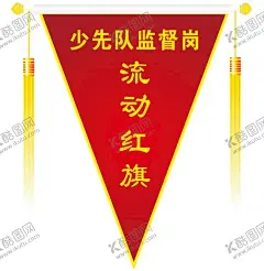 流动红旗 【酷图网】流动红旗,流动,红旗,少先队监督岗,监督岗旗帜,