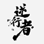 逆行者水墨风艺术字字体设计