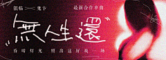Solon玖零采集到线上Design·演出音乐