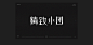 旅游字体设计合集_敖倩_68Design