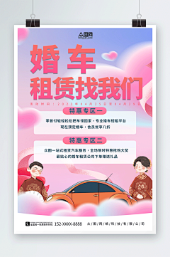 简约粉色婚车租赁宣传海报-众图网
