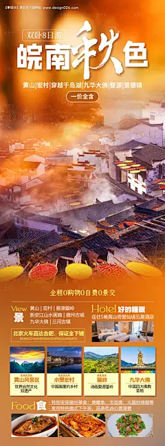源文件下载【皖南秋色旅游海报】编号：36180020234819194