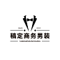 商务男装西装服装门店创意LOGO