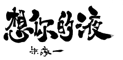 哈勒呼旗采集到笔刷